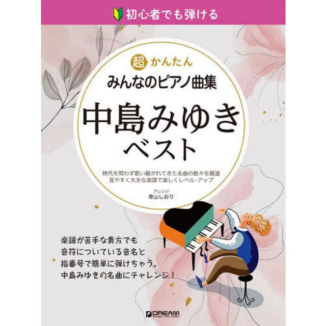 超かんたんみんなのピアノ曲集中島みゆきベスト　初心者でも弾ける