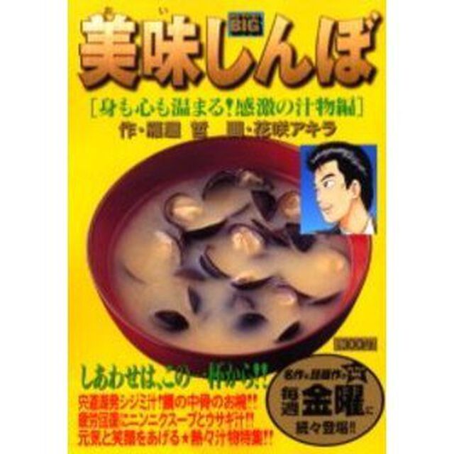 美味しんぼ　身も心も温まる！感激の汁物編