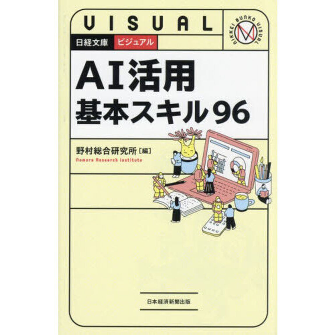 ＡＩ活用基本スキル９６