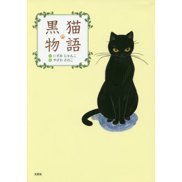 黒猫物語