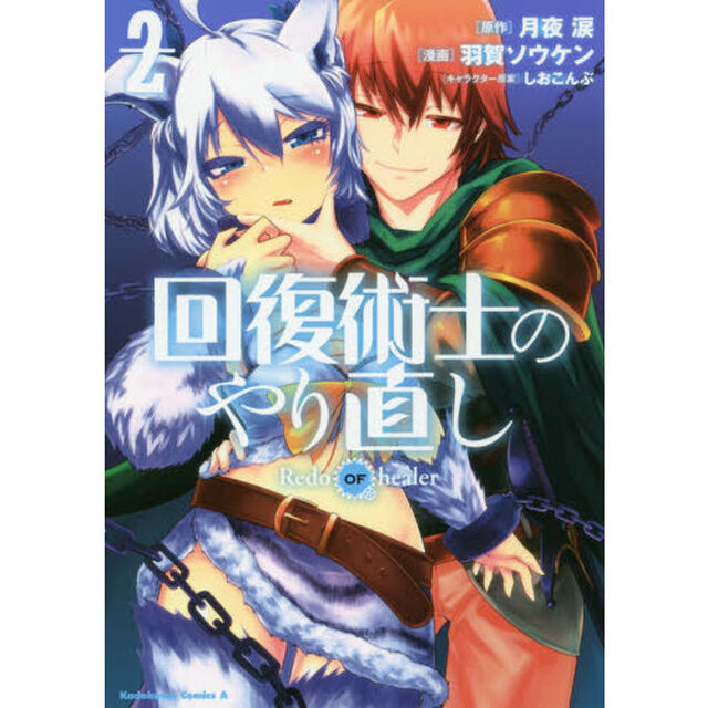 回復術士のやり直し　２
