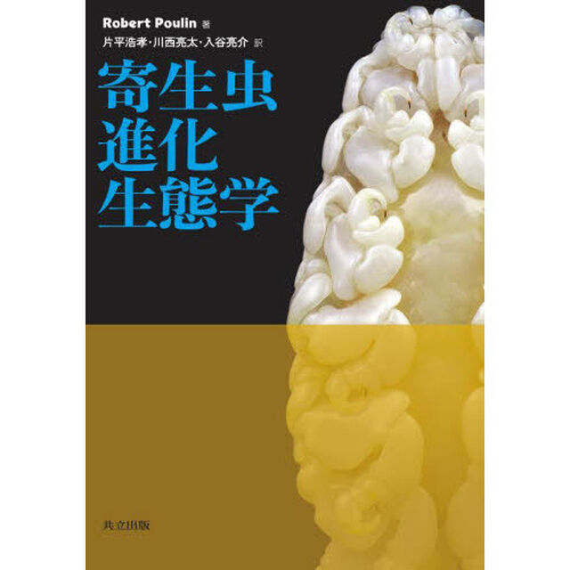 寄生虫進化生態学