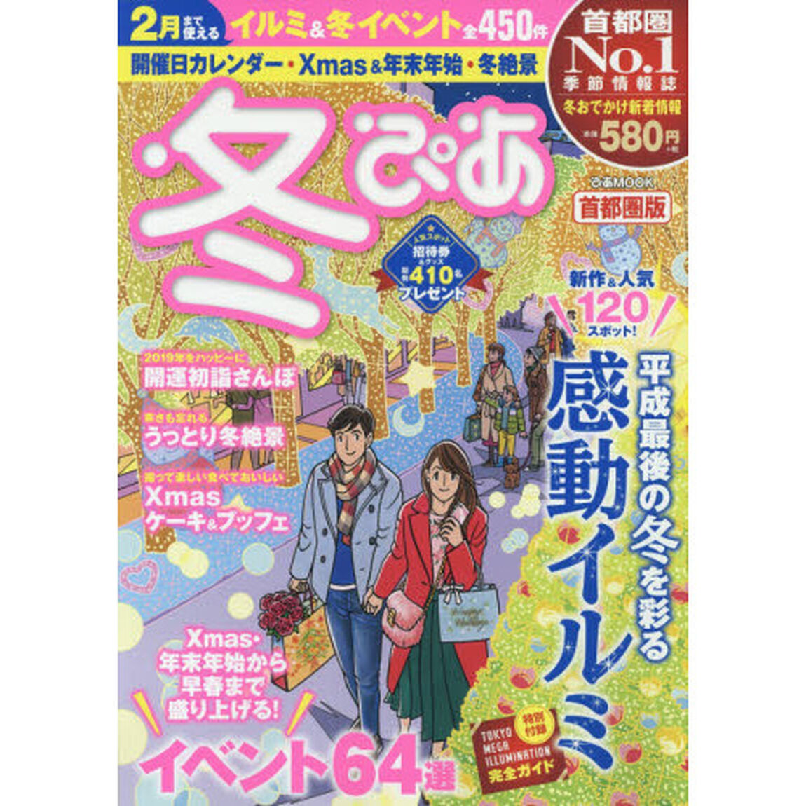 冬ぴあ　首都圏版　〔２０１８〕