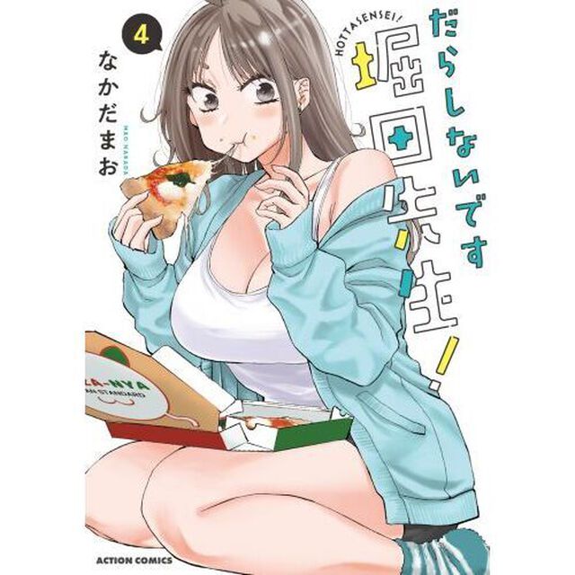 だらしないです堀田先生！　４