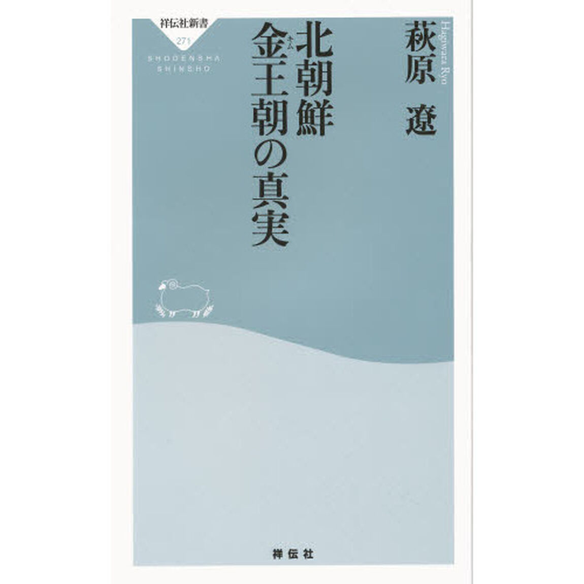 北朝鮮金王朝の真実