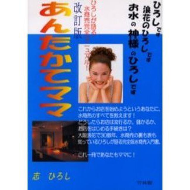 あんたかてママ　お水の大学教本　ひろしが語る水商売完全マニュアル！「改訂版」