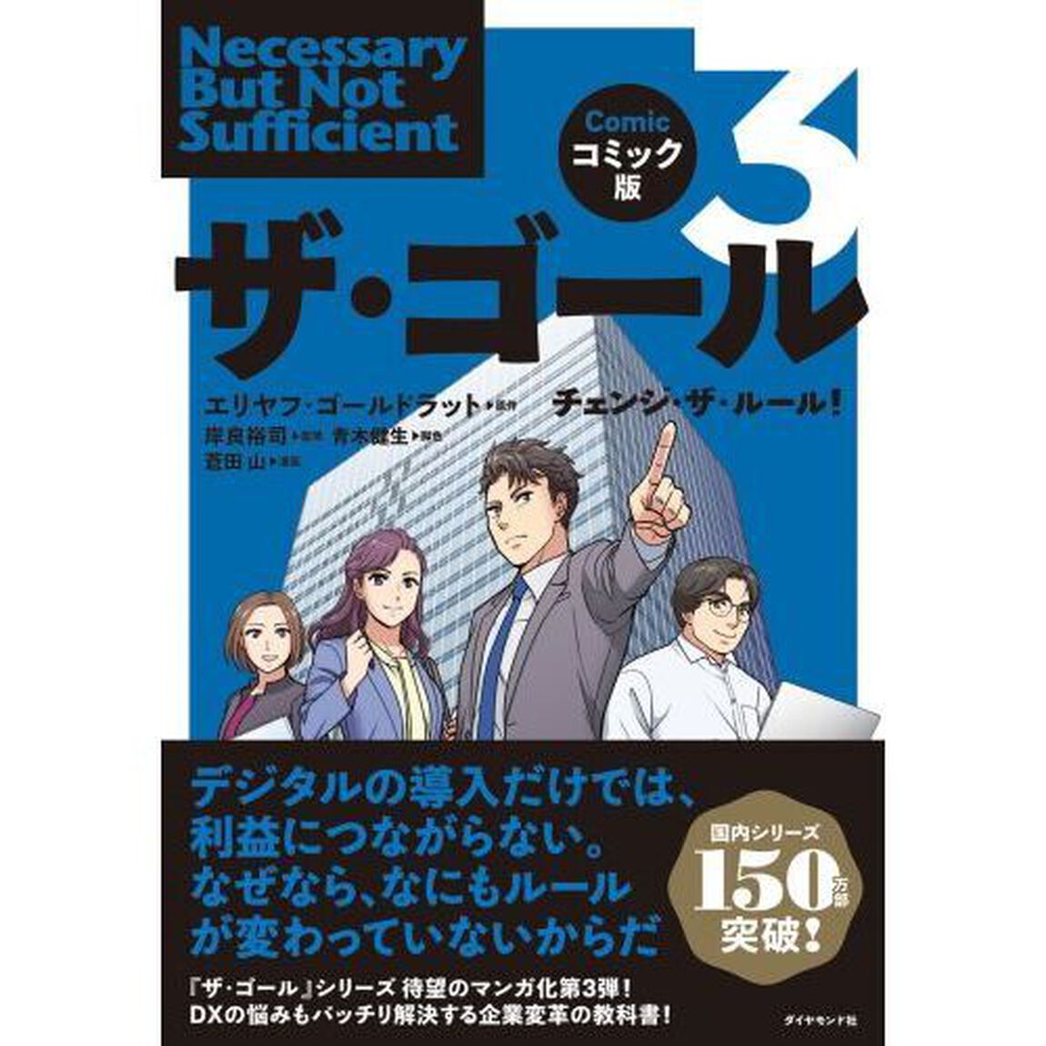 ザ・ゴール　コミック版　３「チェンジ・ザ・ルール！」