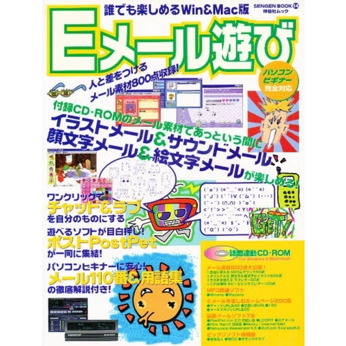 誰でも楽しめるＷｉｎ＆Ｍａｃ版　Ｅメール