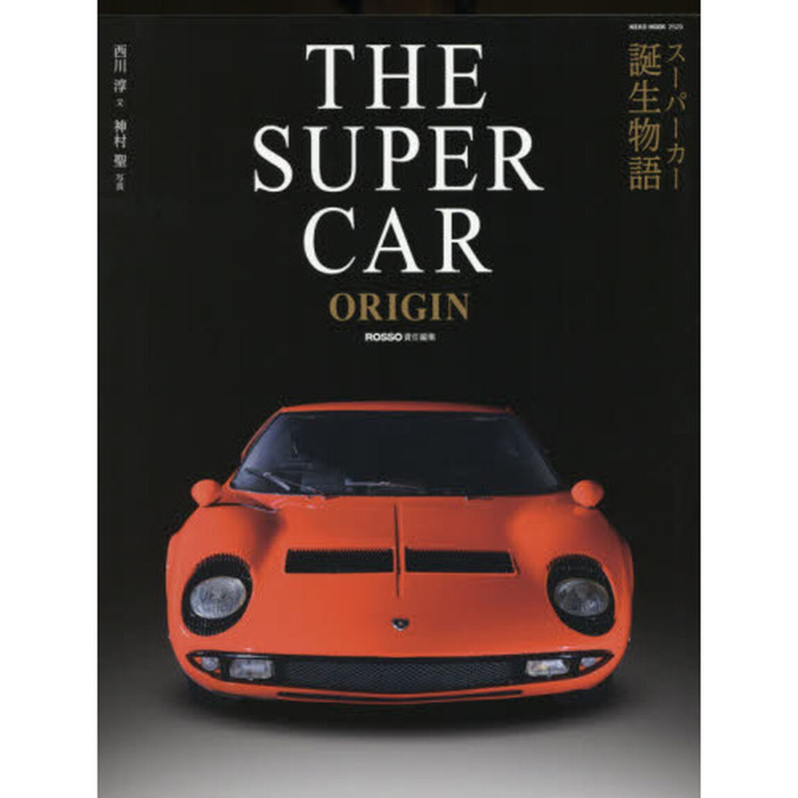 ＴＨＥ　ＳＵＰＥＲ　ＣＡＲ　ＯＲＩＧＩＮ　スーパーカー誕生物語