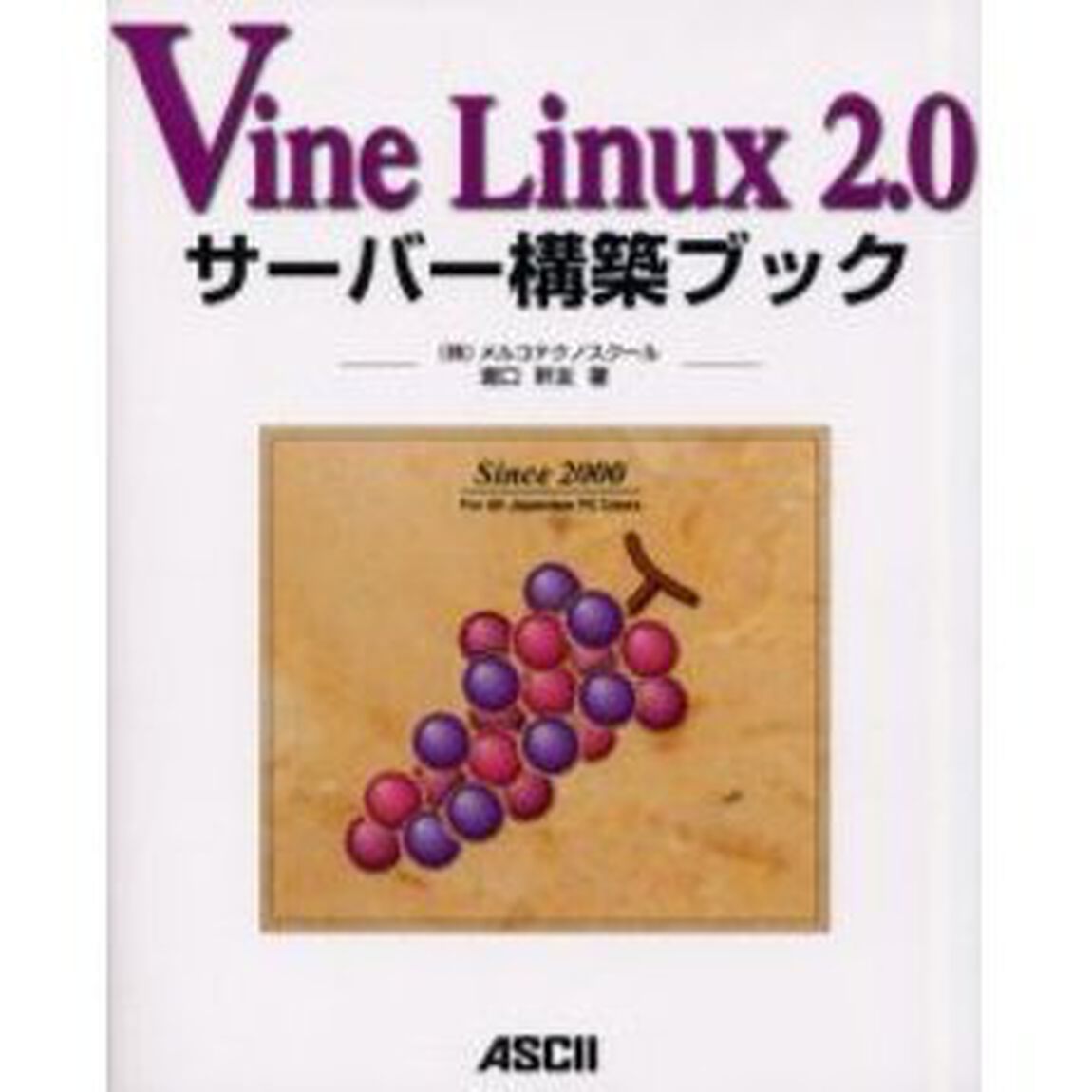 Ｖｉｎｅ　Ｌｉｎｕｘ　２．０サーバー構築ブック