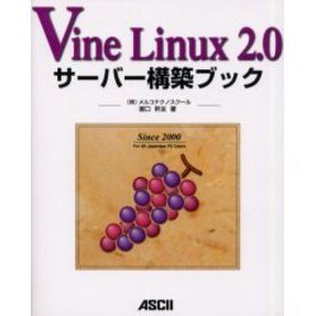 Ｖｉｎｅ　Ｌｉｎｕｘ　２．０サーバー構築ブック