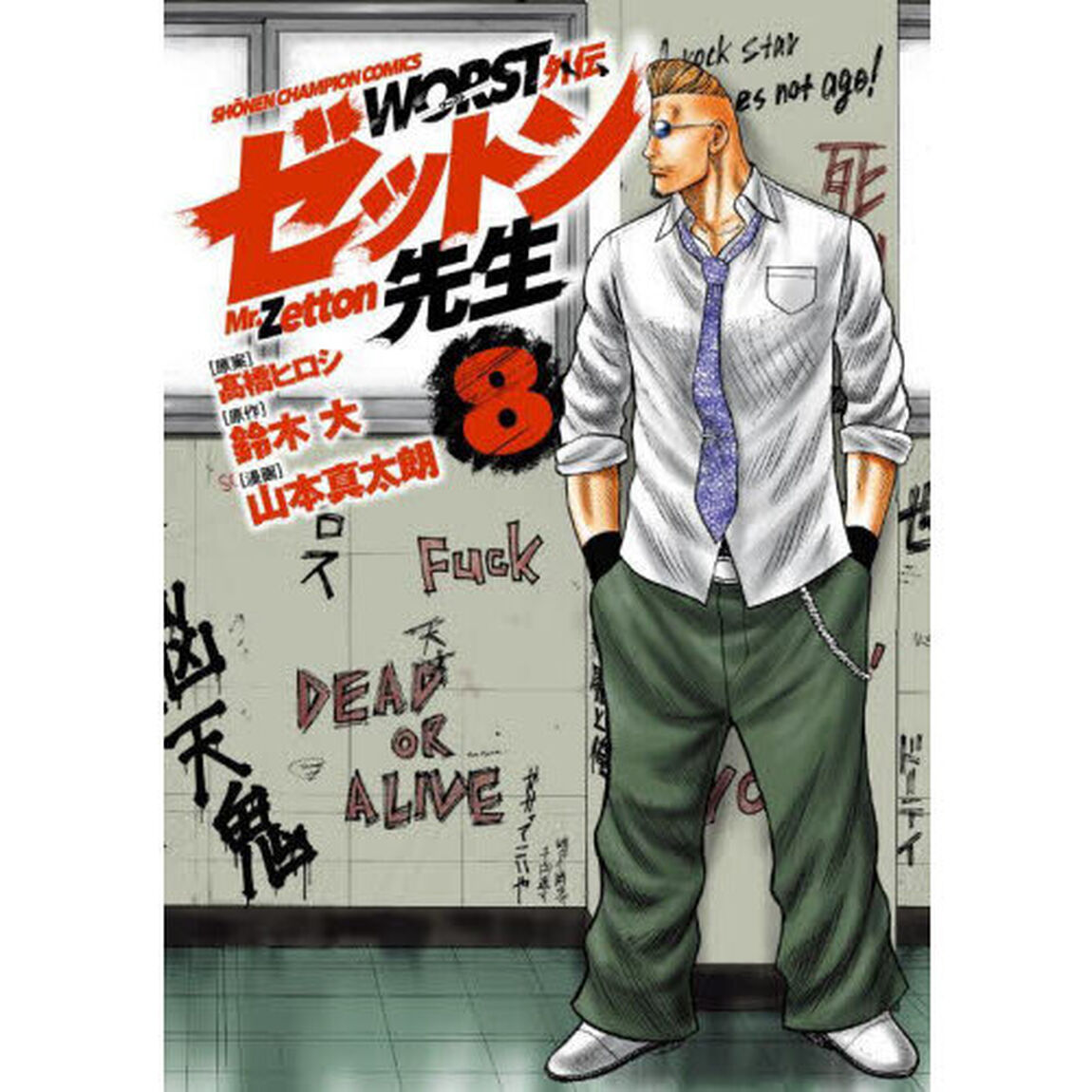 ＷＯＲＳＴ外伝ゼットン先生　８