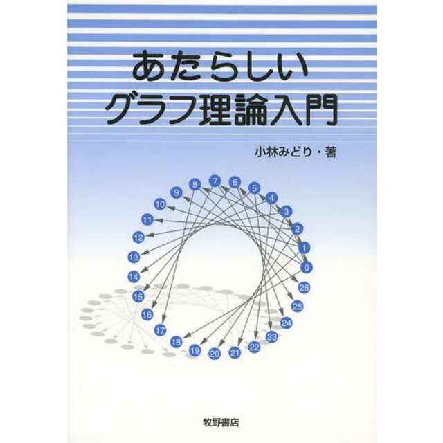 あたらしいグラフ理論入門