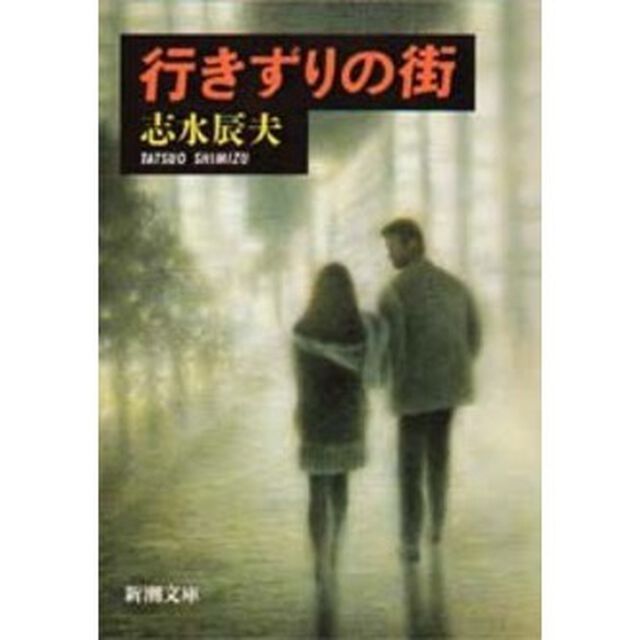 行きずりの街