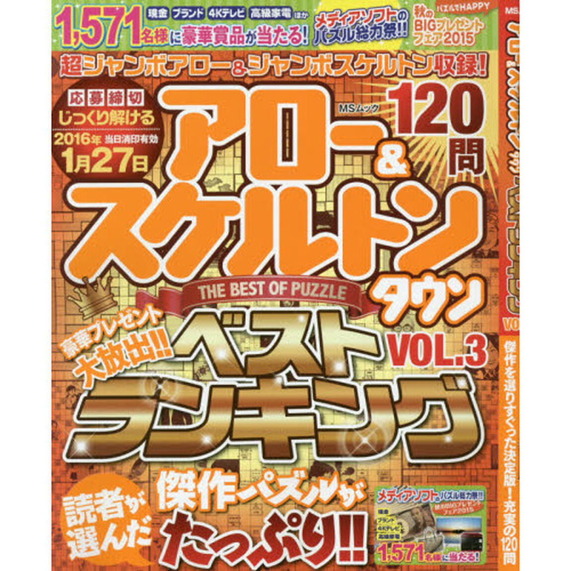 アロー＆スケルトンタウンベストランキング　ＶＯＬ．３