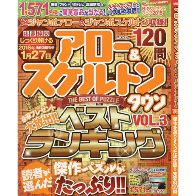 アロー＆スケルトンタウンベストランキング　ＶＯＬ．３