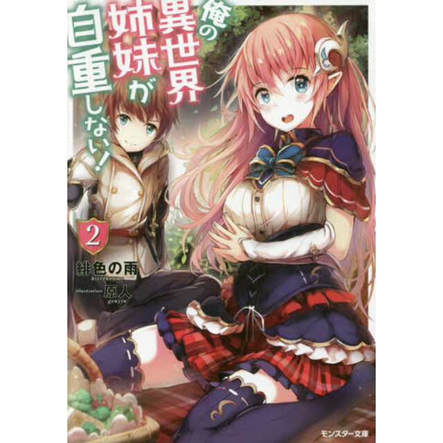 俺の異世界姉妹が自重しない！　２