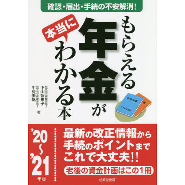 もらえる年金が本当にわかる本　この一冊で不安解消！本当の受給額を確認する方法、必要となる届出、手続きが全部わかる！　&rsquo;２０〜&rsquo;２１年版