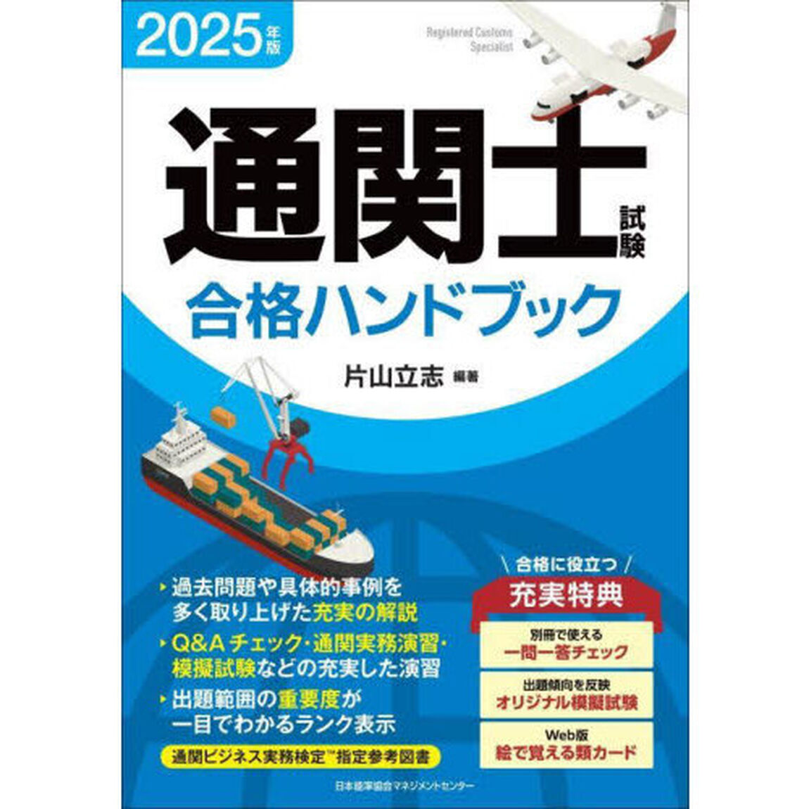 通関士試験合格ハンドブック　２０２５年版