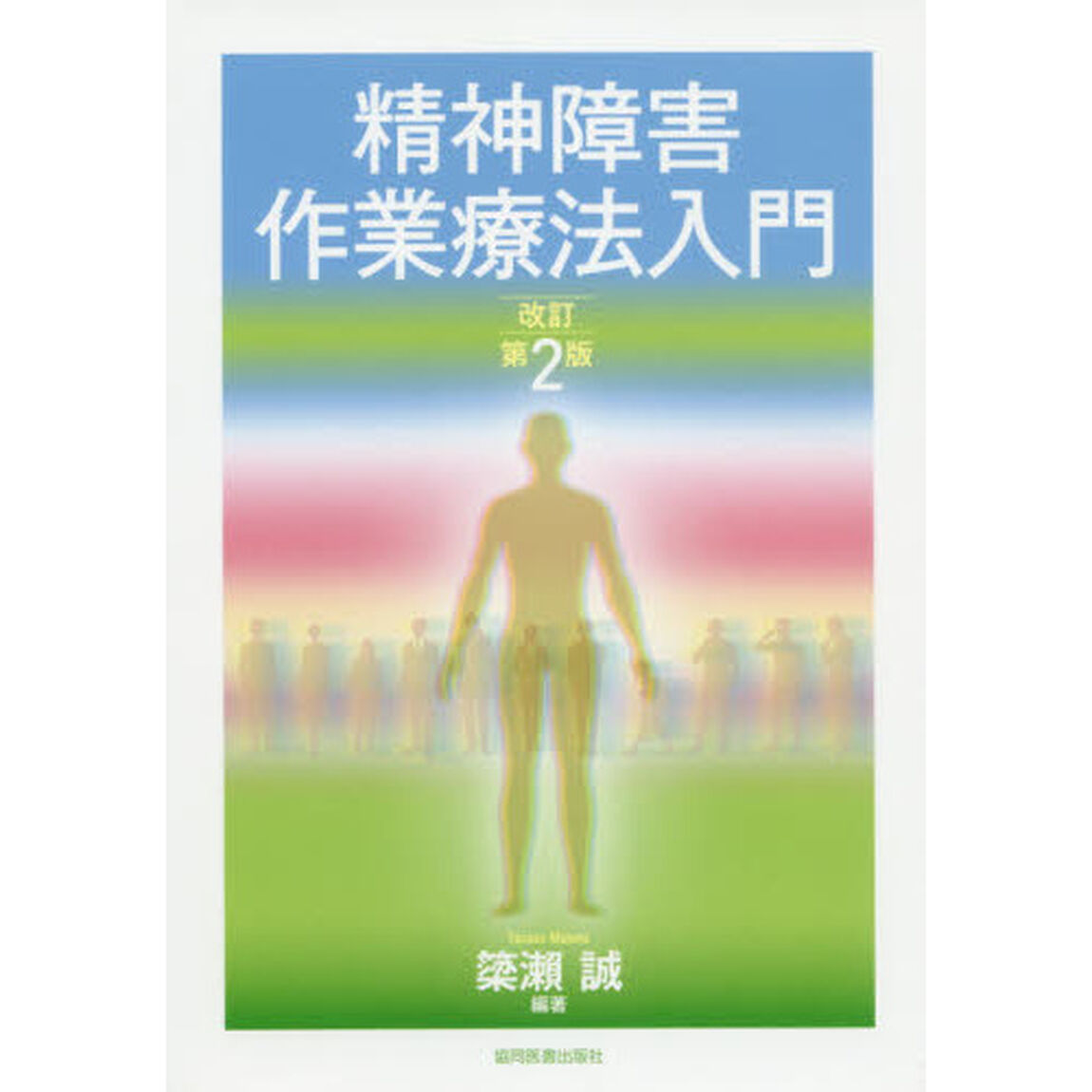 精神障害作業療法入門「改訂第２版」