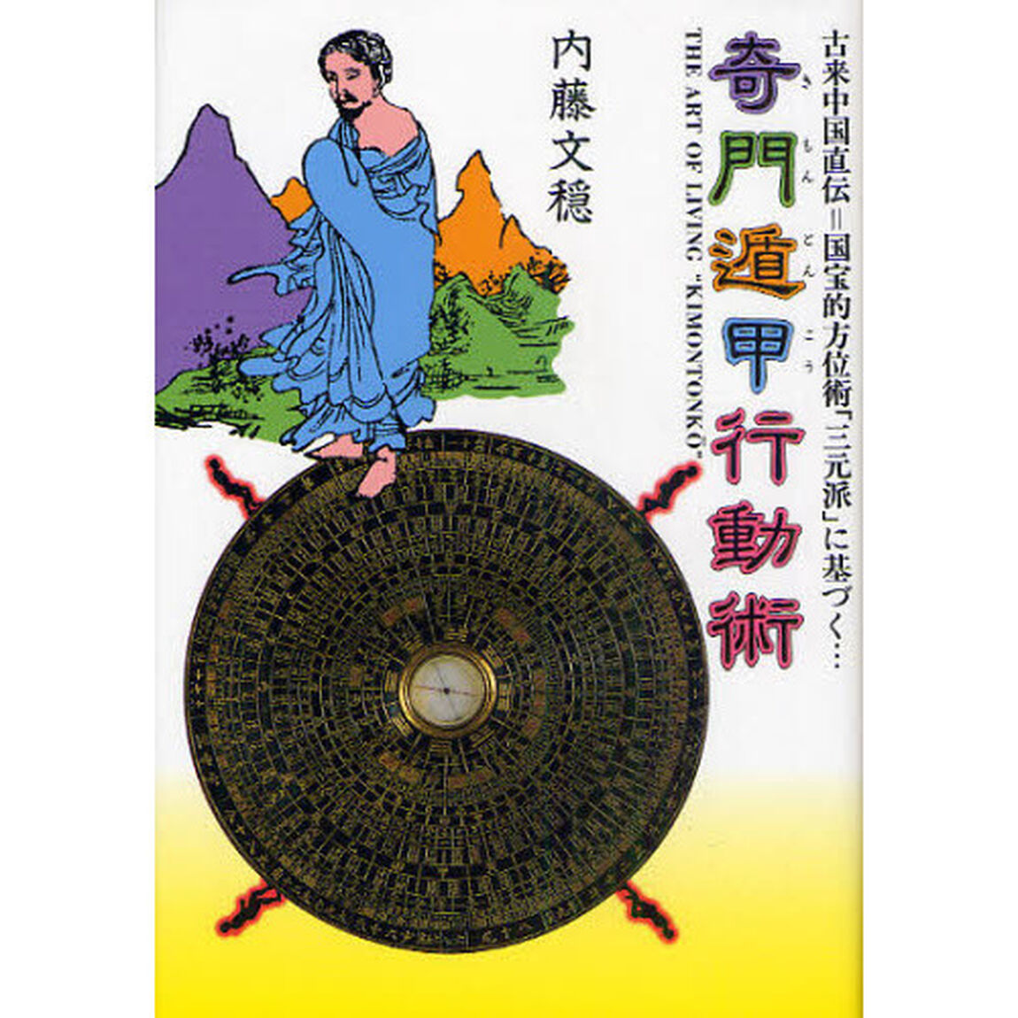 奇門遁甲行動術　古来中国直伝＝国宝的方位術「三元派」に基づく&hellip;