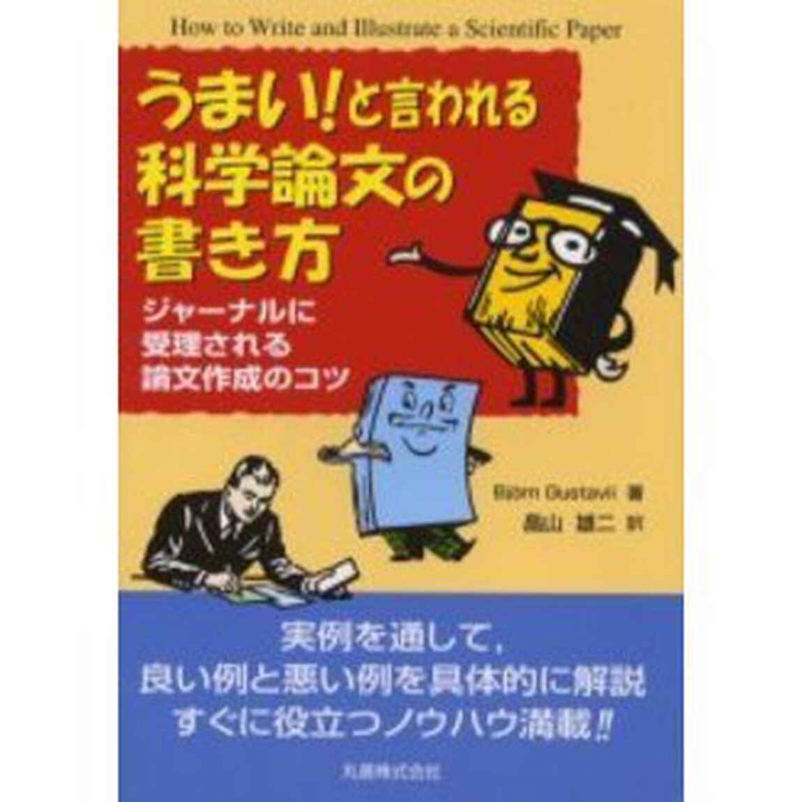うまい！と言われる科学論文の書き方　ジャーナルに受理される論文作成のコツ