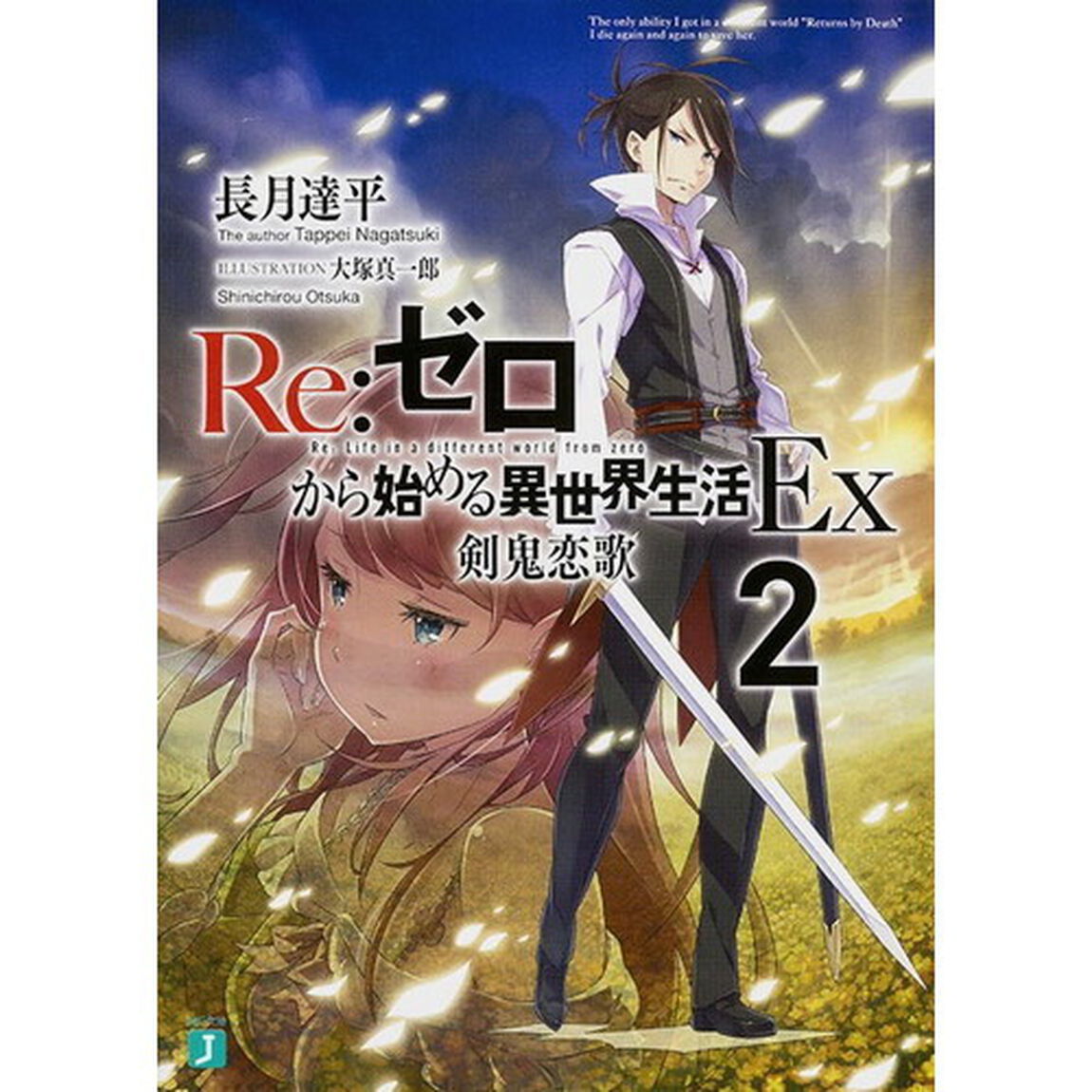 Ｒｅ：ゼロから始める異世界生活　Ｅｘ２「剣鬼恋歌」