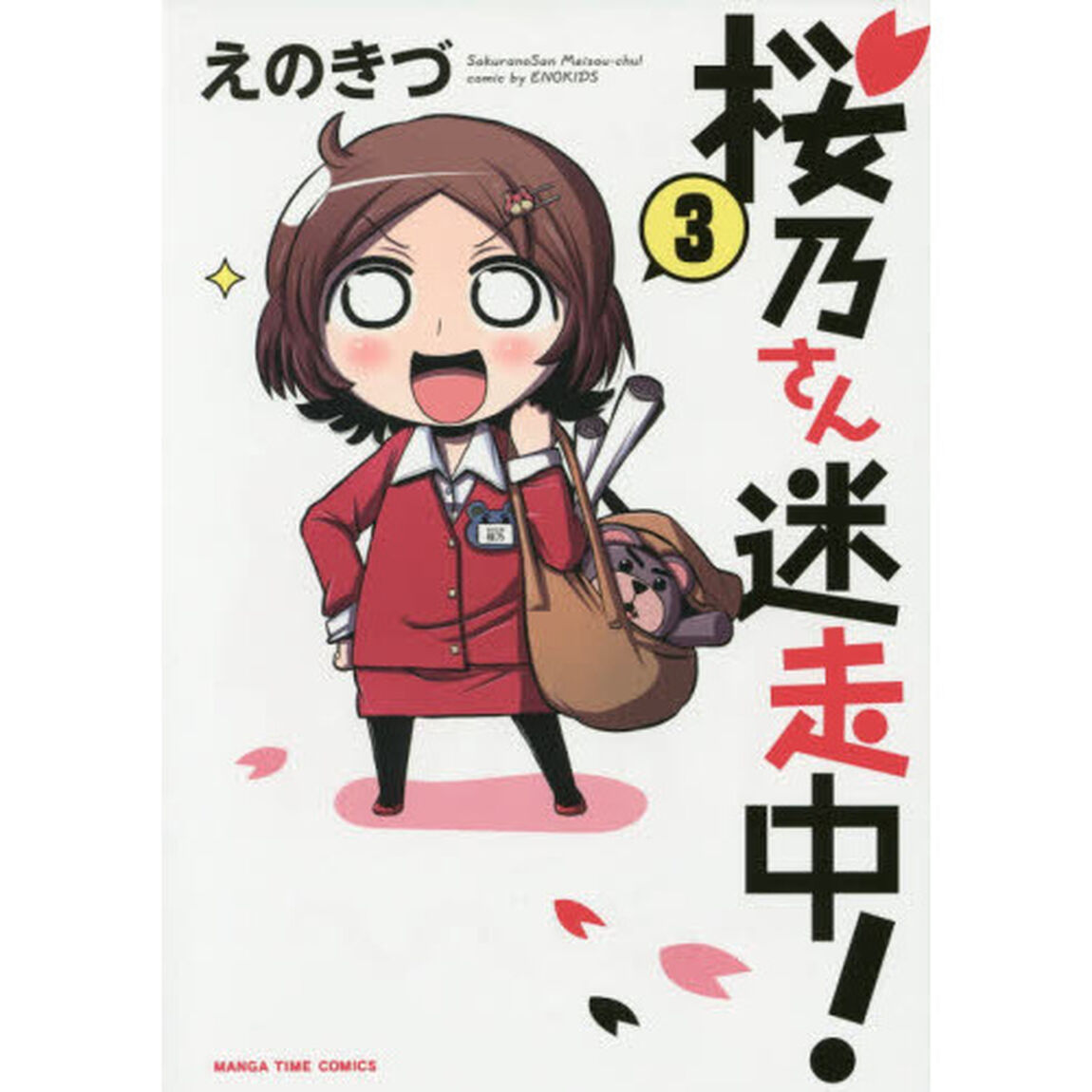 桜乃さん迷走中！　　　３