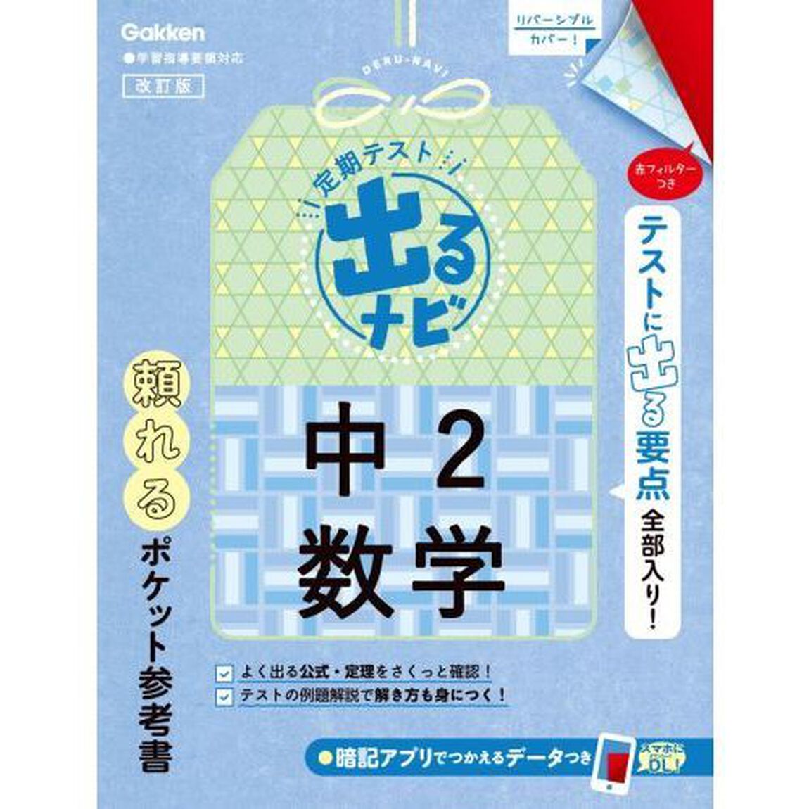 定期テスト出るナビ中２数学「改訂版」