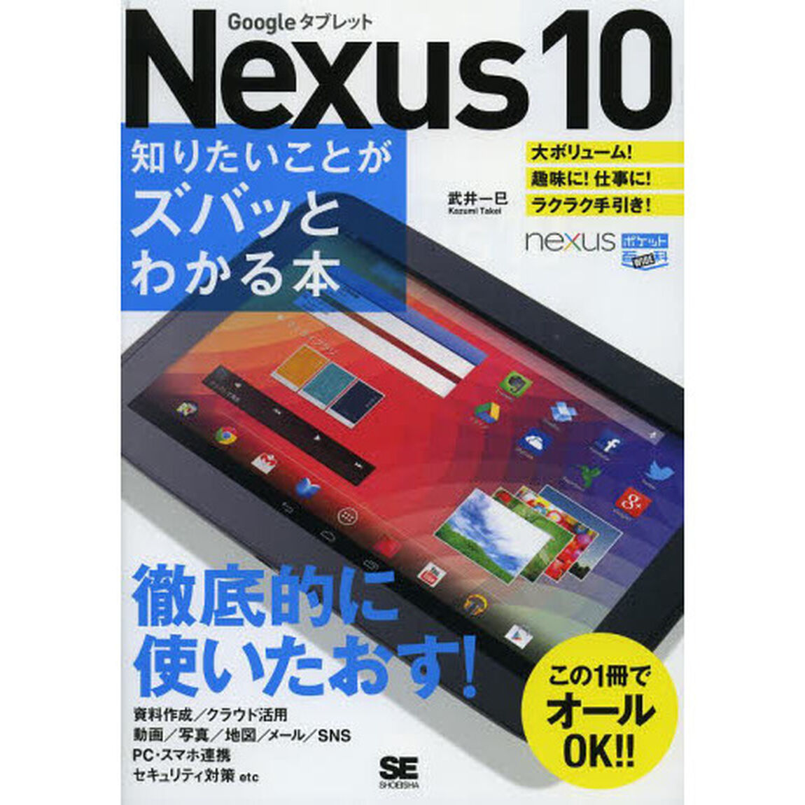 Ｎｅｘｕｓ１０知りたいことがズバッとわかる本　Ｇｏｏｇｌｅタブレット