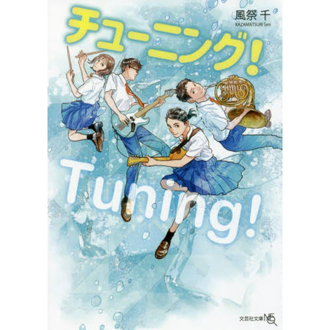 チューニング！