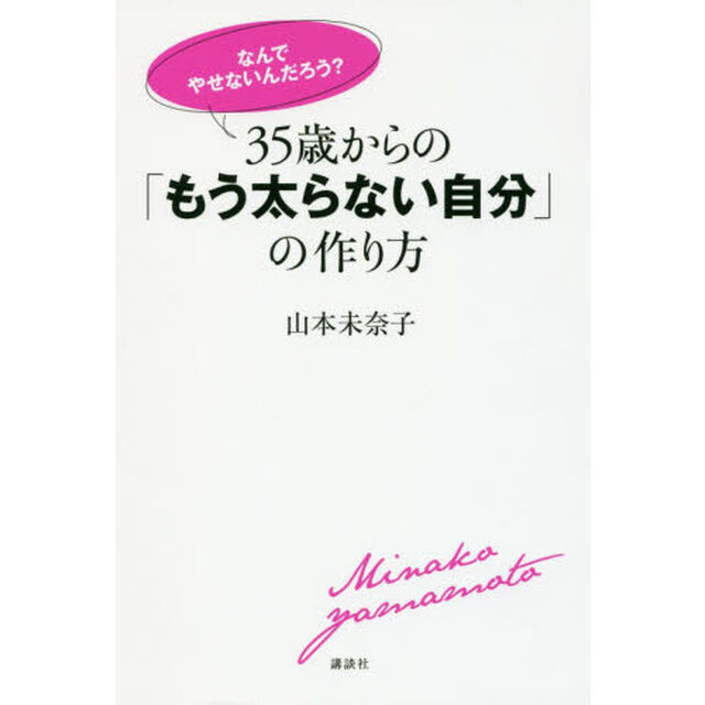 「なんでやせないんだろう?」 35歳からの「もう太らない自分」の作り方 (講談社の実用BOOK)