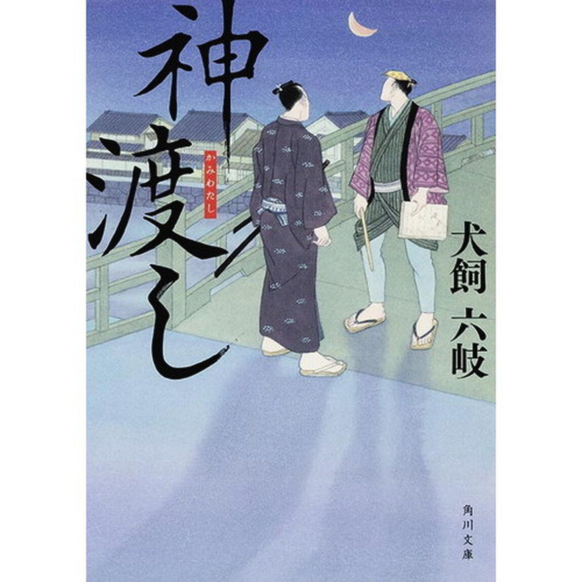 神渡し