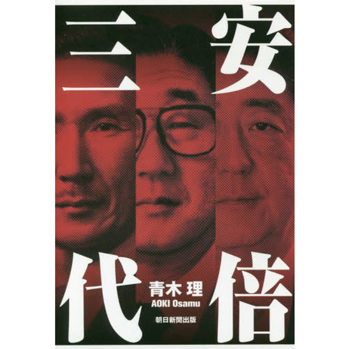 安倍三代