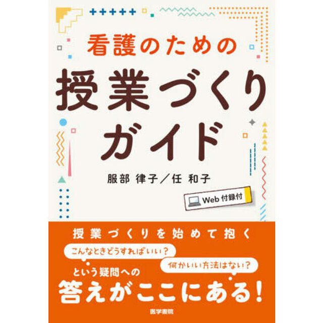 看護のための授業づくりガイド