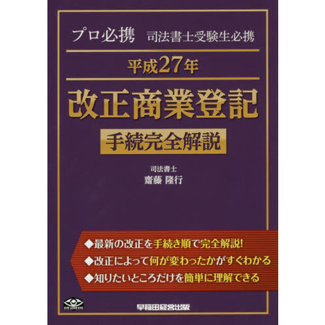 プロ必携司法書士受験生必携平成２７年改正商業登記手続完全解説