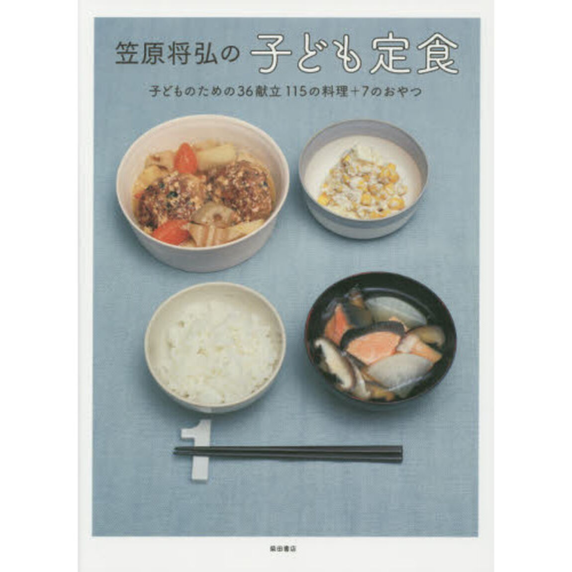 笠原将弘の子ども定食　子どものための３６献立１１５の料理＋７のおやつ