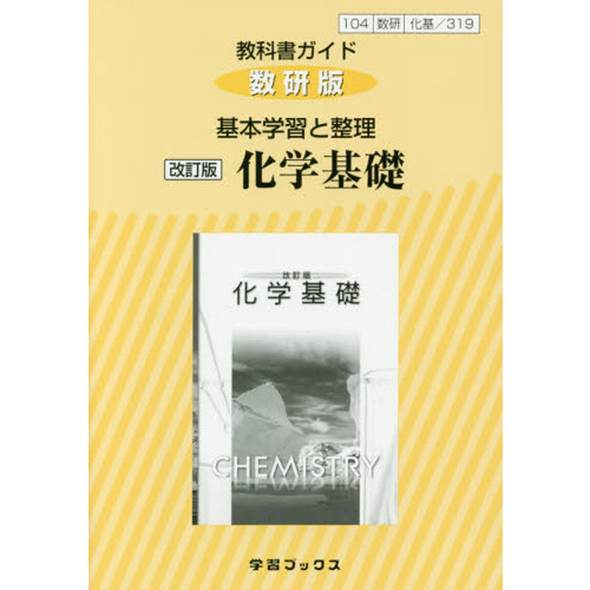 数研版　基本学習と整理　３１９　化学基礎