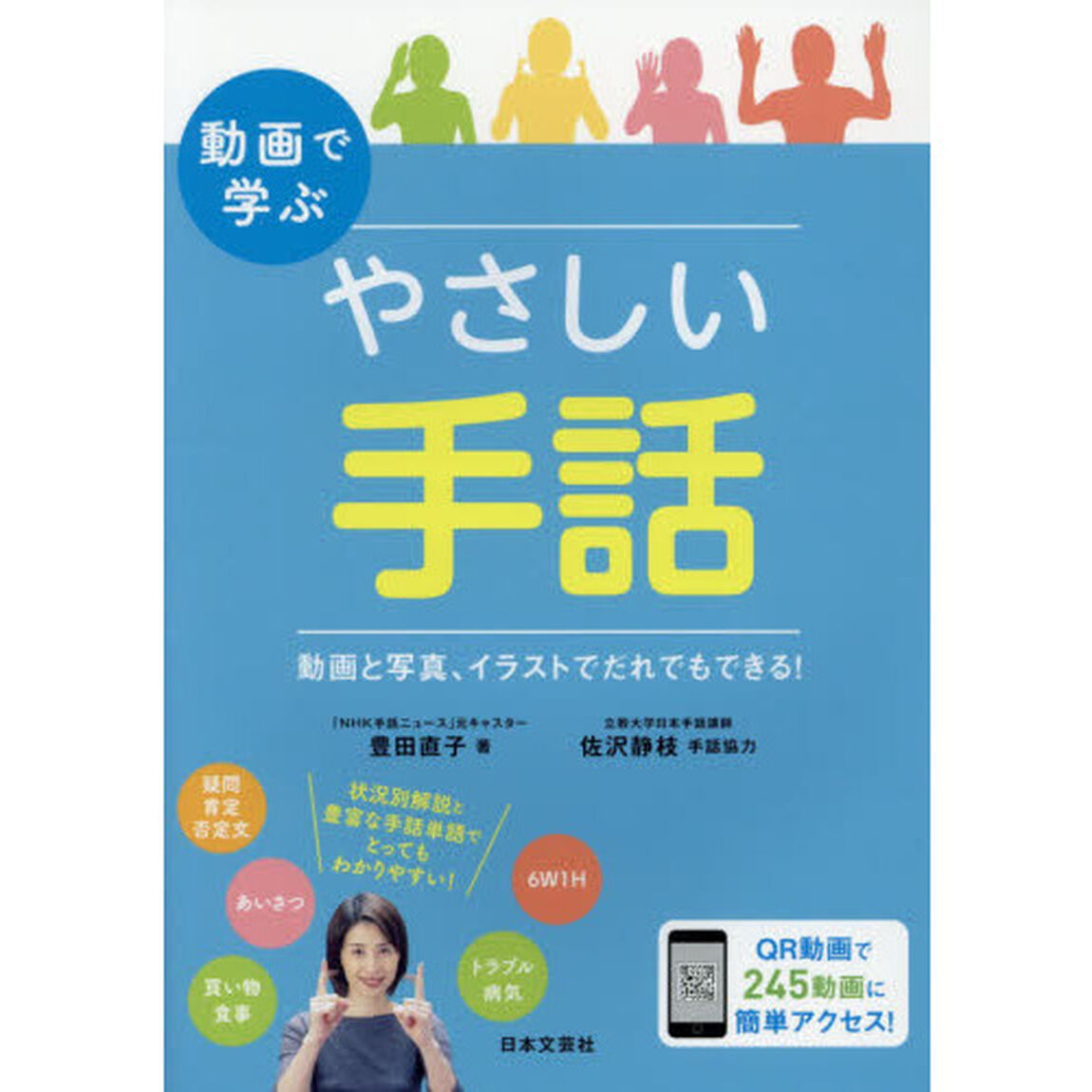 動画で学ぶやさしい手話　動画と写真、イラストでだれでもできる！