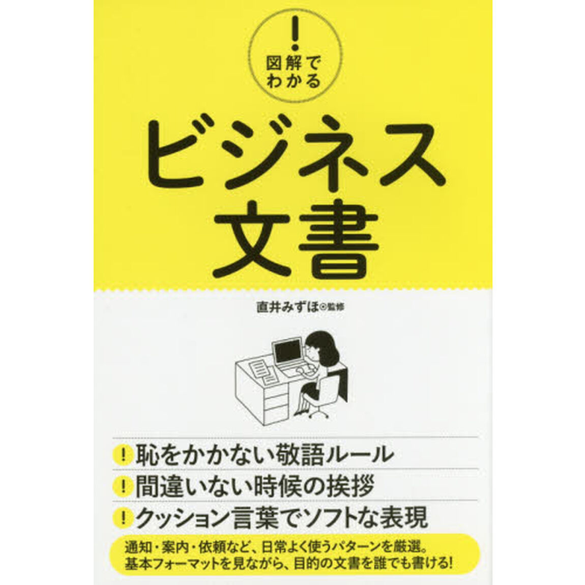 図解でわかる! ビジネス文書