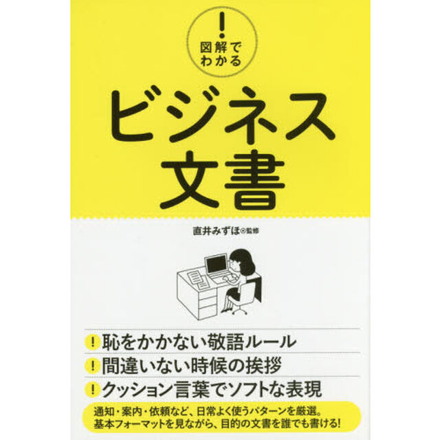 図解でわかる! ビジネス文書