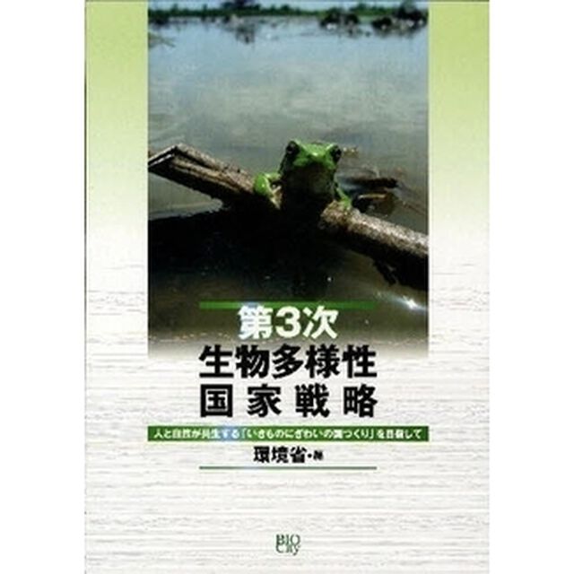 第３次生物多様性国家戦略　人と自然が共生する「いきものにぎわいの国づくり」を目指して