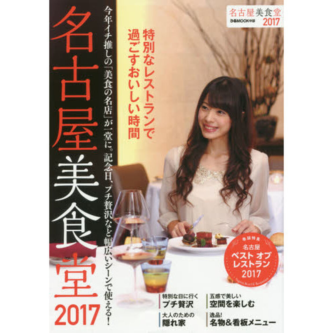 名古屋美食堂　２０１７「今年イチ推しの「美食の名店」が一堂に。記念日、プチ贅沢など幅広いシーンで使える！」