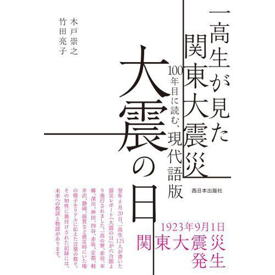 現代語版大震の日　一高生が見た関東大震災１００年目に読む、