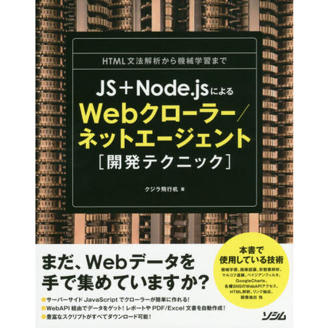 ＪＳ＋Ｎｏｄｅ．ｊｓによるＷｅｂクローラー／ネットエージェント〈開発テクニック〉　ＨＴＭＬ文法解析から機械学習まで　まだ、Ｗｅｂデータを手で集めていますか？