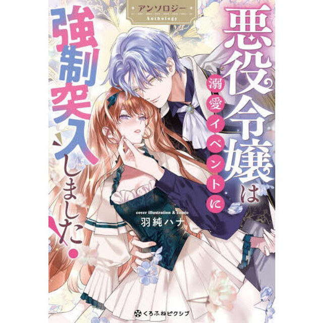 悪役令嬢は溺愛イベントに強制突入しました！ アンソロジー