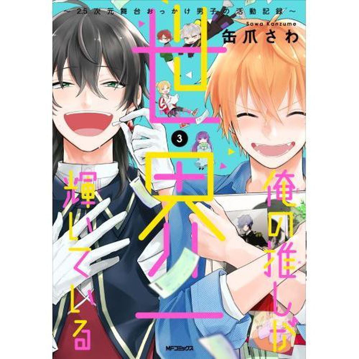 俺の推しが世界一輝いている　２．５次元舞台おっかけ男子の活動記録　３
