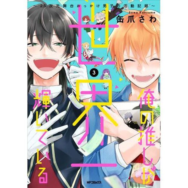 俺の推しが世界一輝いている　２．５次元舞台おっかけ男子の活動記録　３