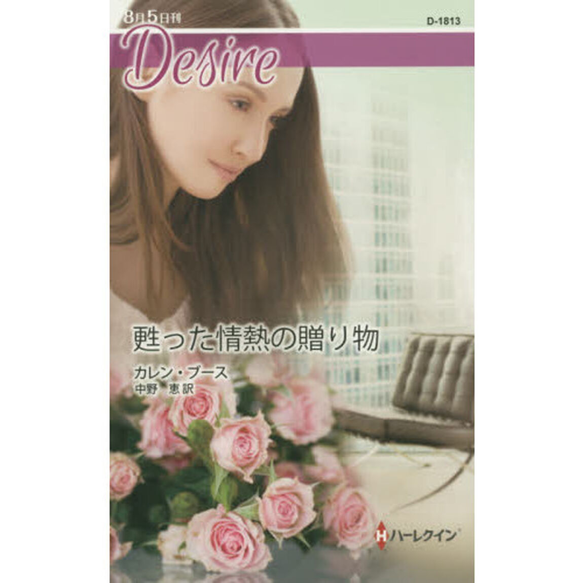 甦った情熱の贈り物