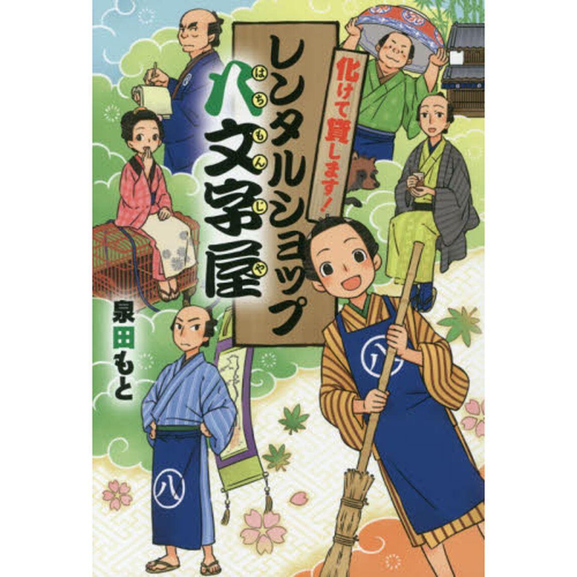 化けて貸します！レンタルショップ八文字屋